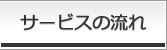 サービスの流れ