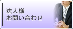 法人様お問い合わせ