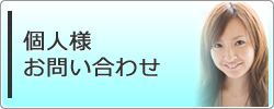 個人様お問い合わせ