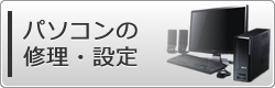 パソコンの修理・設定