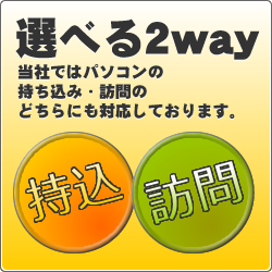 選べる2way　当社では持ち込み・訪問のどちらにも対応しております。