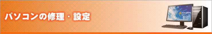 パソコンの修理・設定