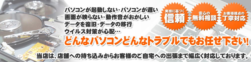 PC修理・データ復旧の大阪パソコン修理データ復旧サービス