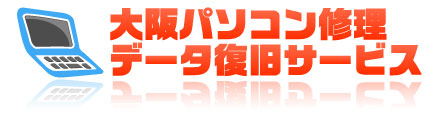 大阪パソコン修理データ復旧サービス