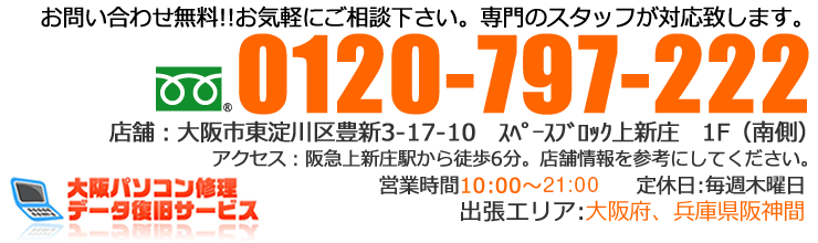 大阪パソコン修理データ復旧サービスの連絡先 大阪パソコン修理データ復旧サービスの連絡先